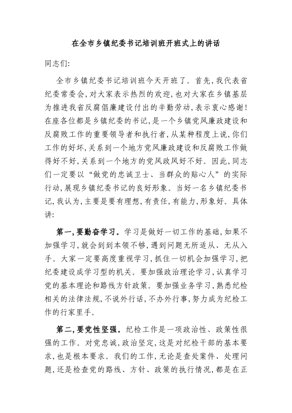 在全市乡镇纪委书记培训班开班式上的讲话_第1页