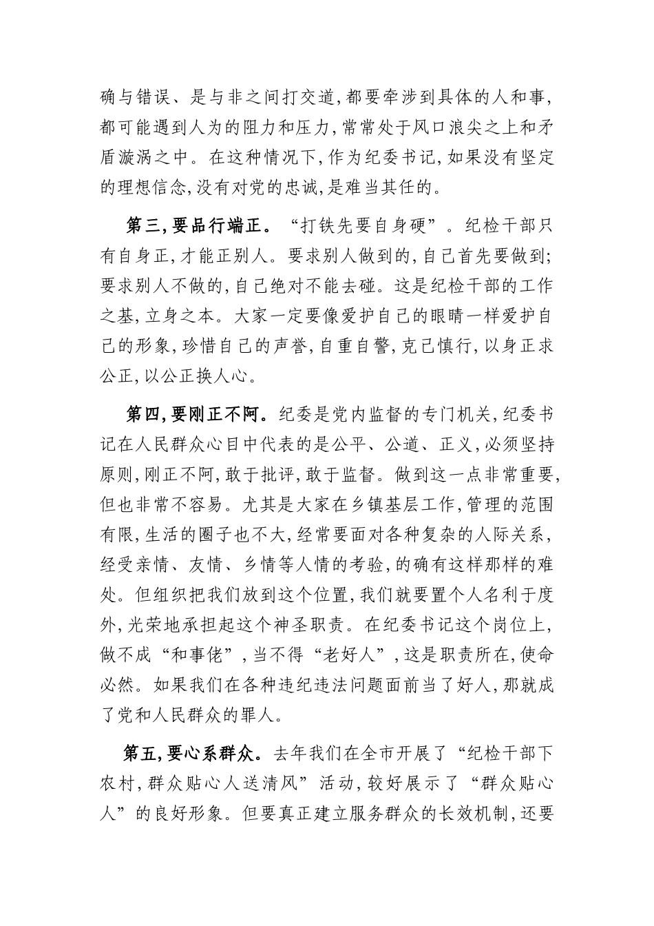 在全市乡镇纪委书记培训班开班式上的讲话_第2页