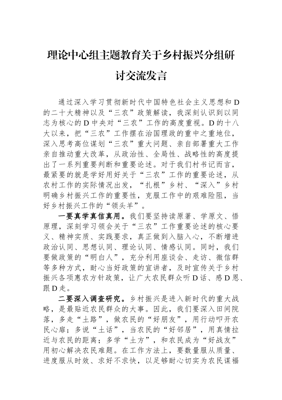 理论中心组主题教育关于乡村振兴分组研讨交流发言_第1页