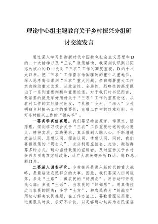 理论中心组主题教育关于乡村振兴分组研讨交流发言
