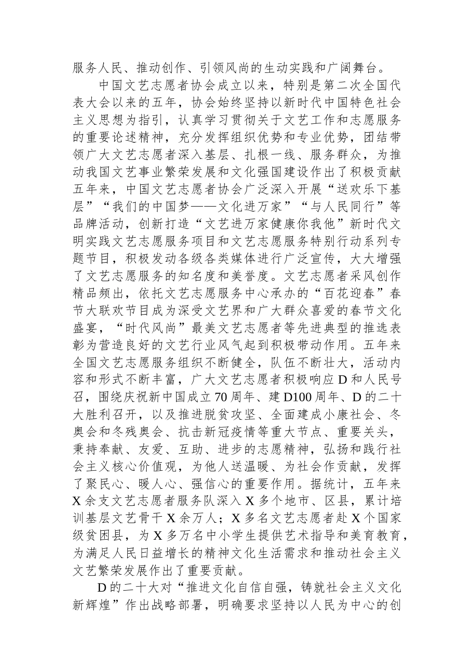 联党组书记、副主席在文艺志愿者协会代表大会开幕式上的讲话_第2页