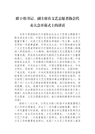 联党组书记、副主席在文艺志愿者协会代表大会开幕式上的讲话