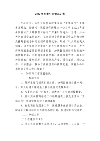2022年招商引资情况汇报