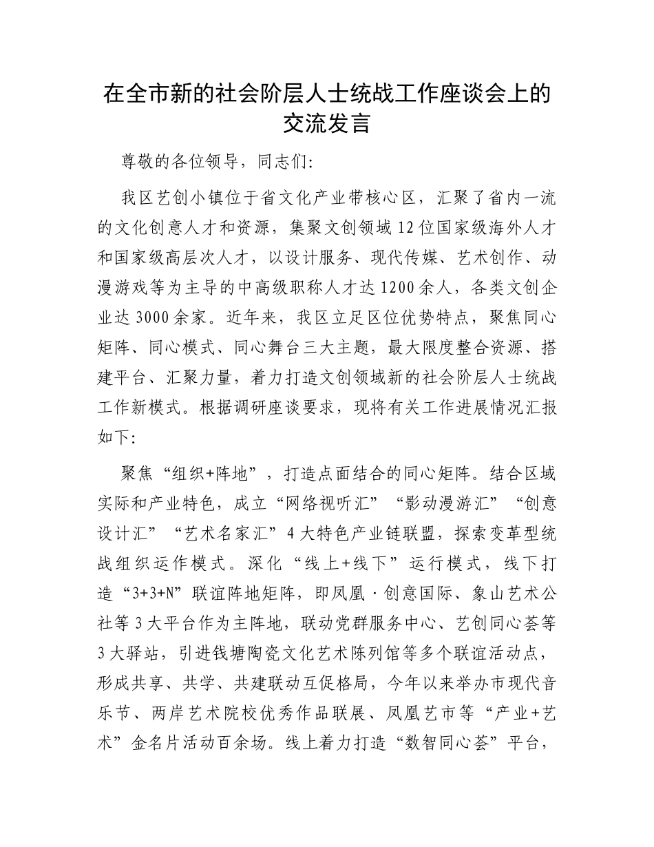 在全市新的社会阶层人士统战工作座谈会上的交流发言_第1页