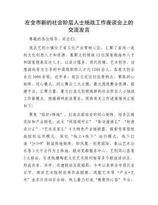在全市新的社会阶层人士统战工作座谈会上的交流发言