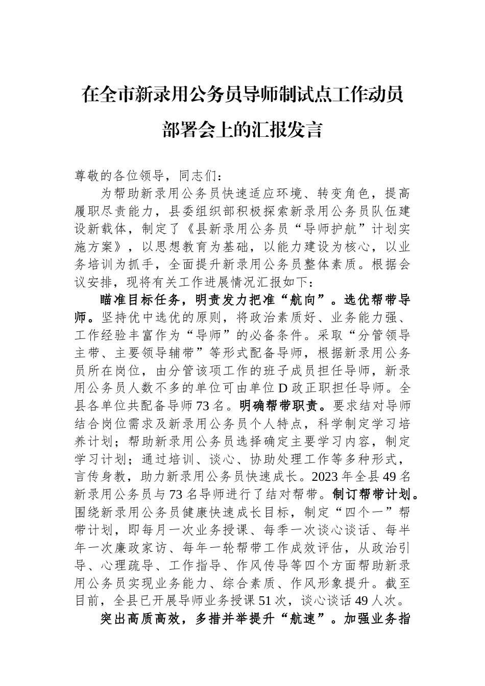 在全市新录用公务员导师制试点工作动员部署会上的汇报发言_第1页