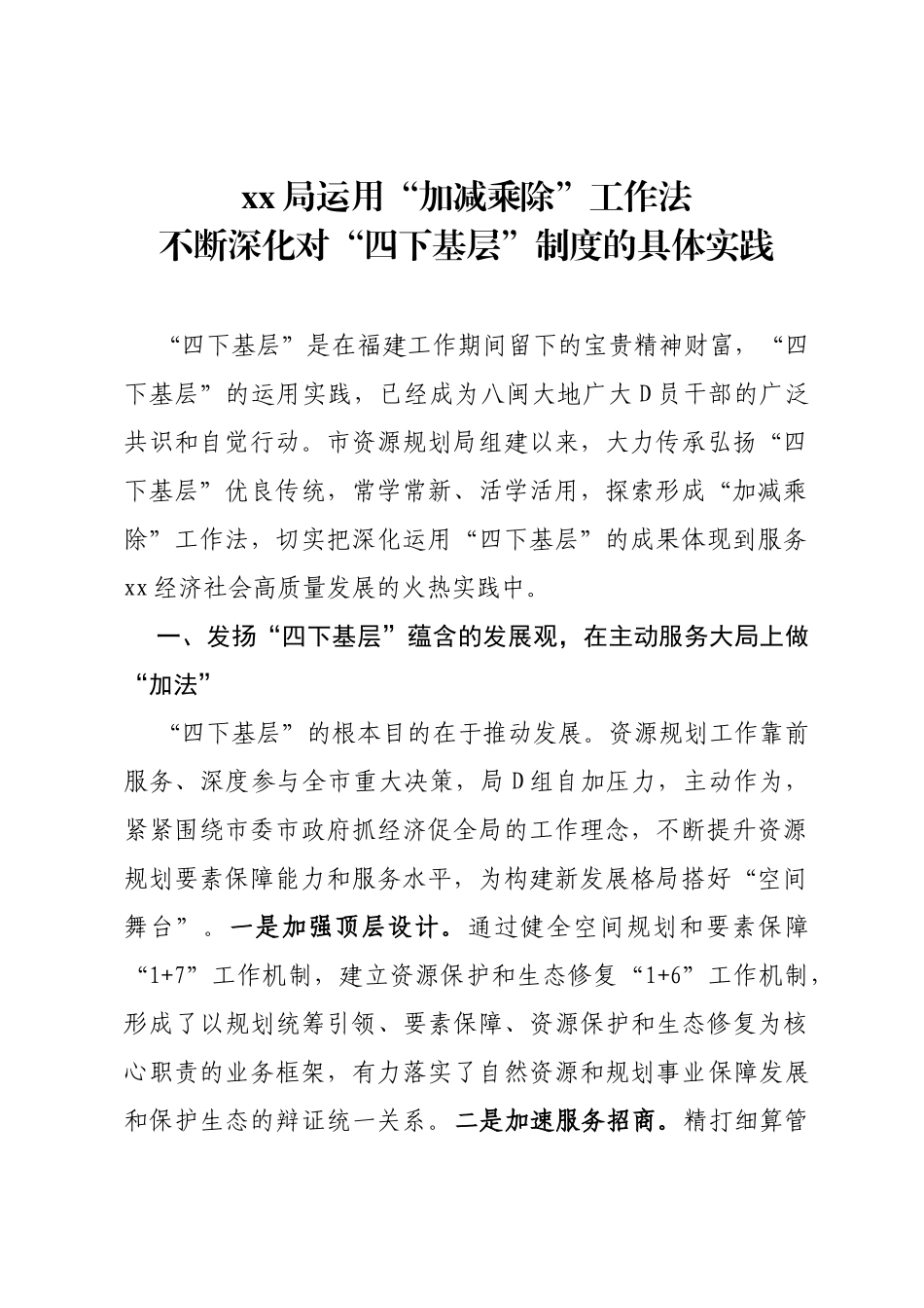 2023.10.18 运用“加减乘除”工作法 不断深化对“四下基层”制度的具体实践_第1页