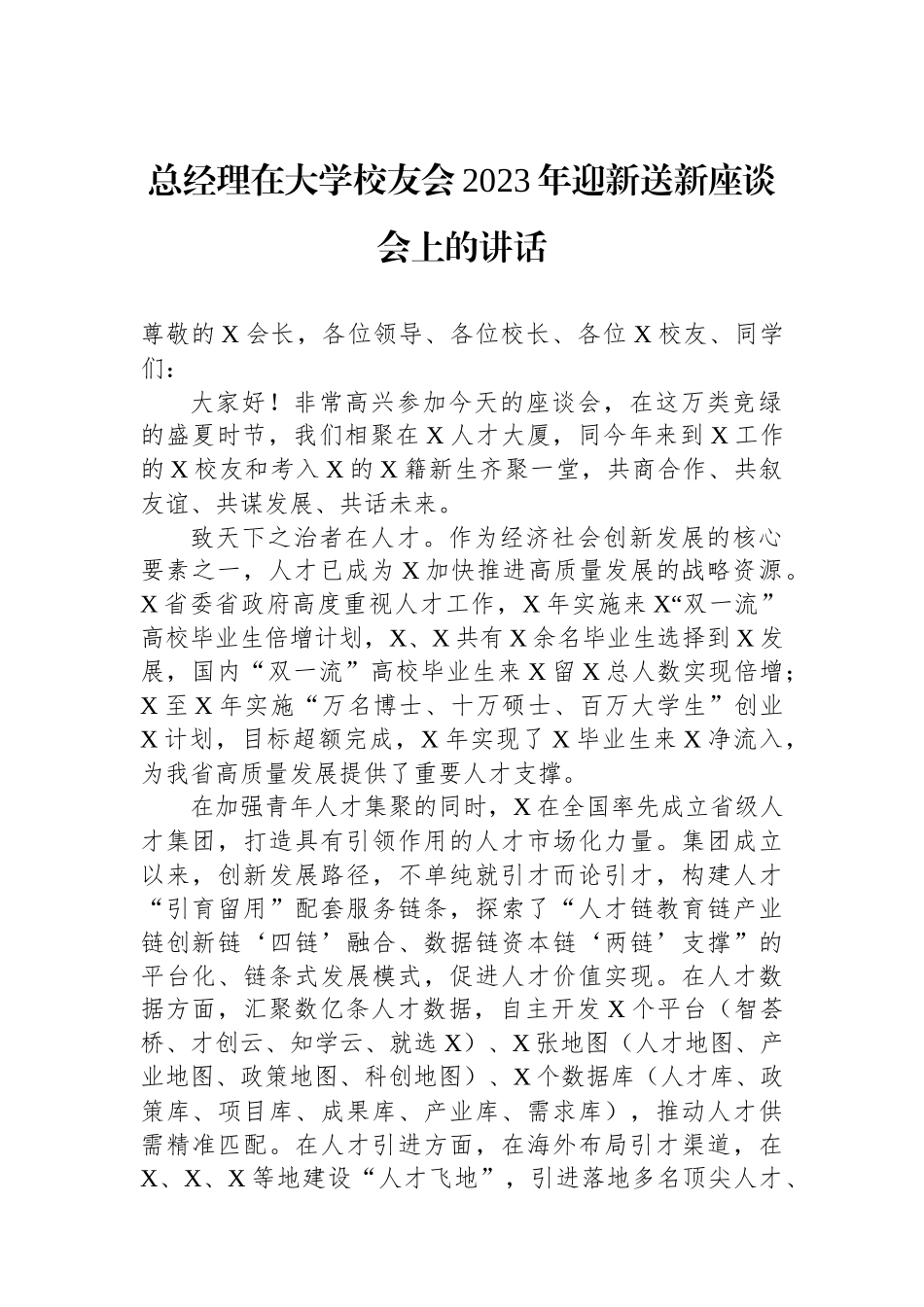 总经理在大学校友会2023年迎新送新座谈会上的讲话_第1页