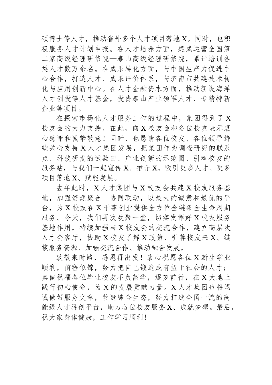 总经理在大学校友会2023年迎新送新座谈会上的讲话_第2页