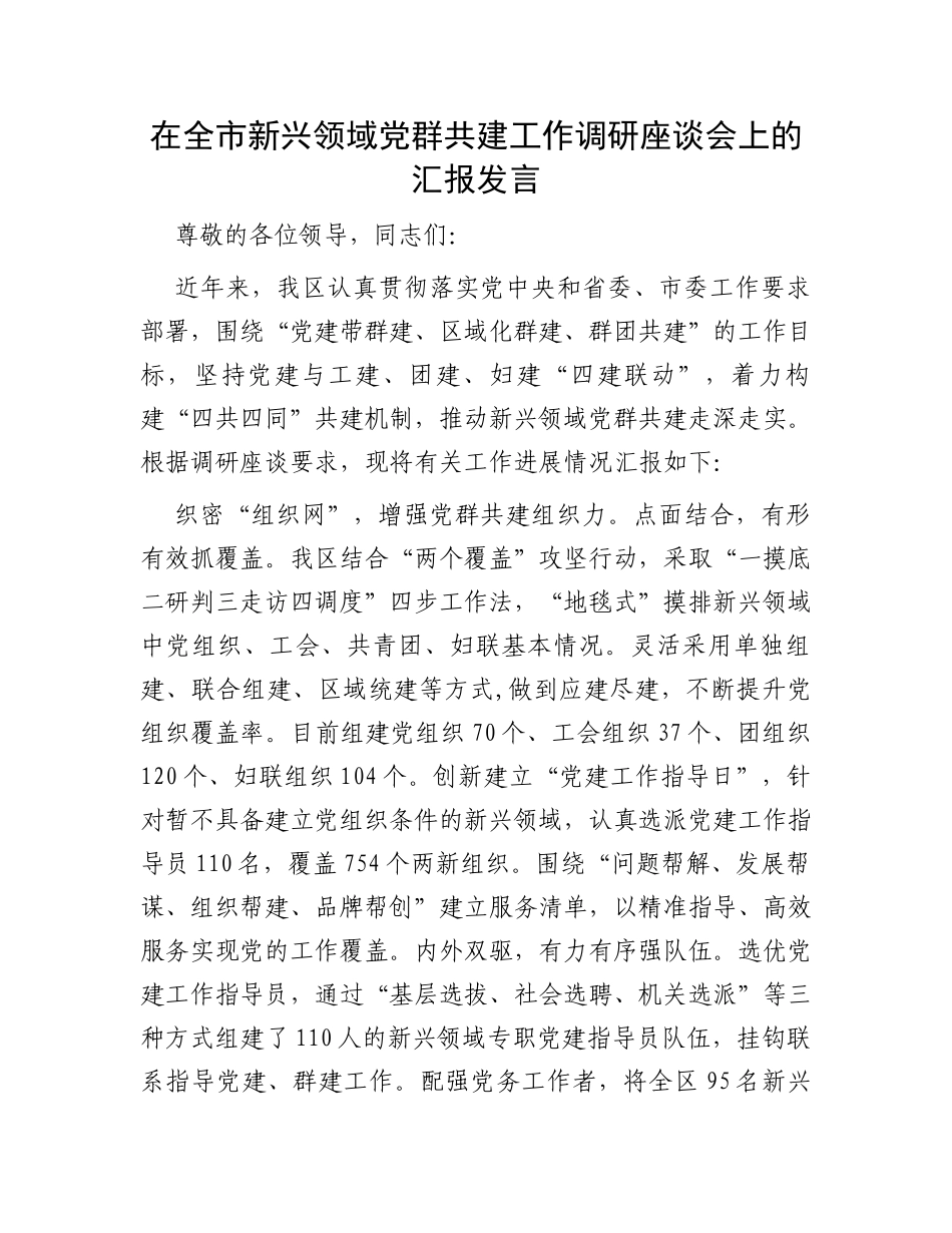 在全市新兴领域党群共建工作调研座谈会上的汇报发言_第1页