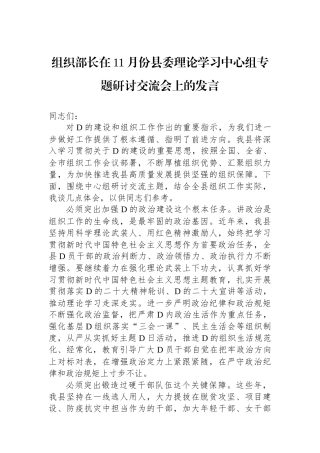 组织部长在11月份县委理论学习中心组专题研讨交流会上的发言