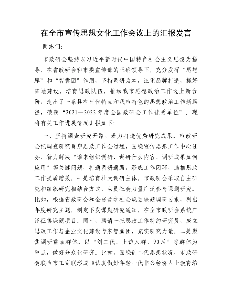 在全市宣传思想文化工作会议上的汇报发言_第1页