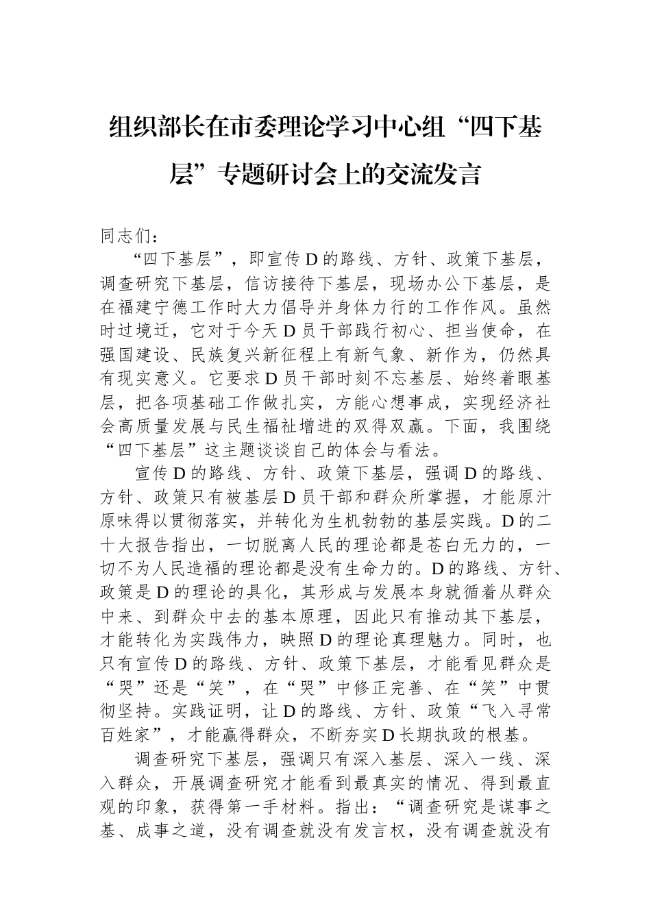 组织部长在市委理论学习中心组“四下基层”专题研讨会上的交流发言_第1页