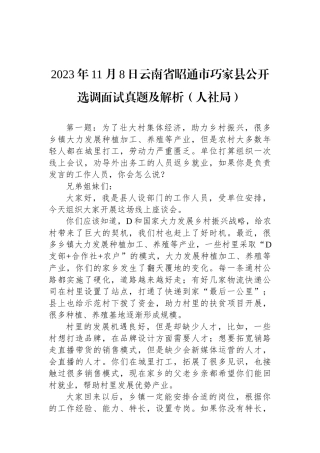 2023年11月8日云南省昭通市巧家县公开选调面试真题及解析（人社局）