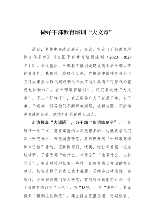 做好干部教育培训“大文章”