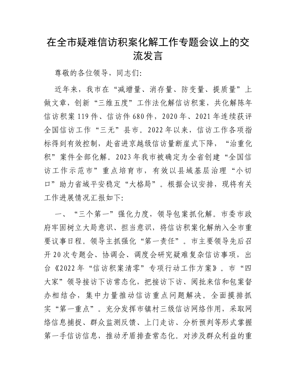 在全市疑难信访积案化解工作专题会议上的交流发言_第1页