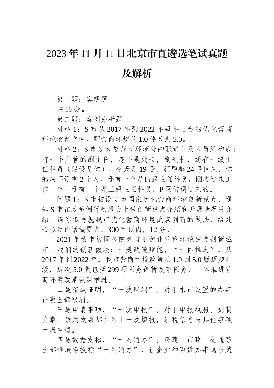 2023年11月11日北京市直遴选笔试真题及解析_第1页