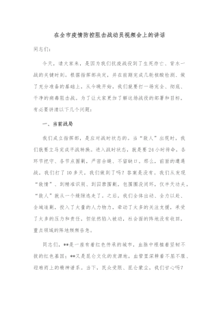 在全市疫情防控阻击战动员视频会上的讲话