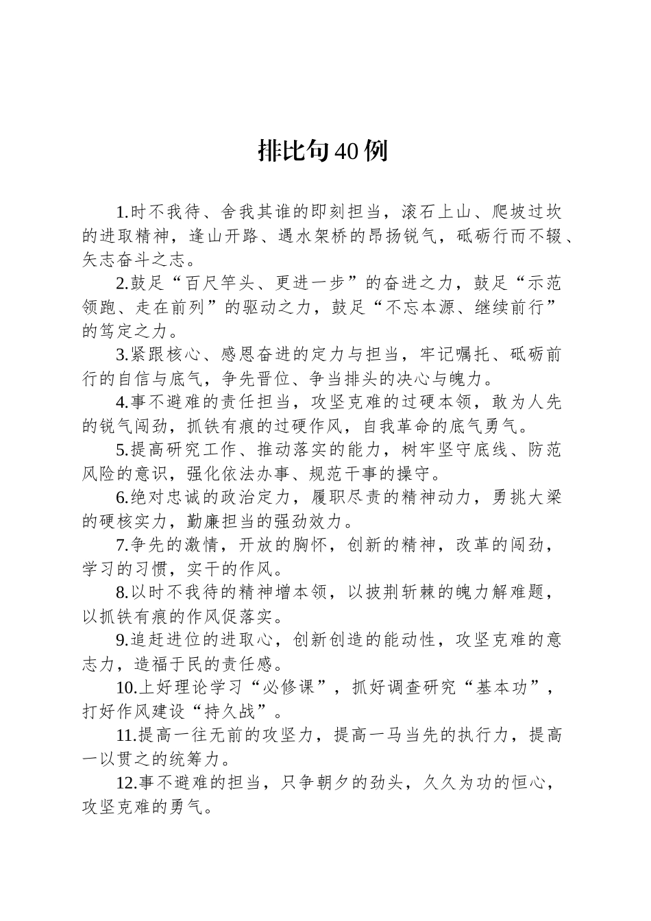 公文写作排比句40例（20231121）_第1页