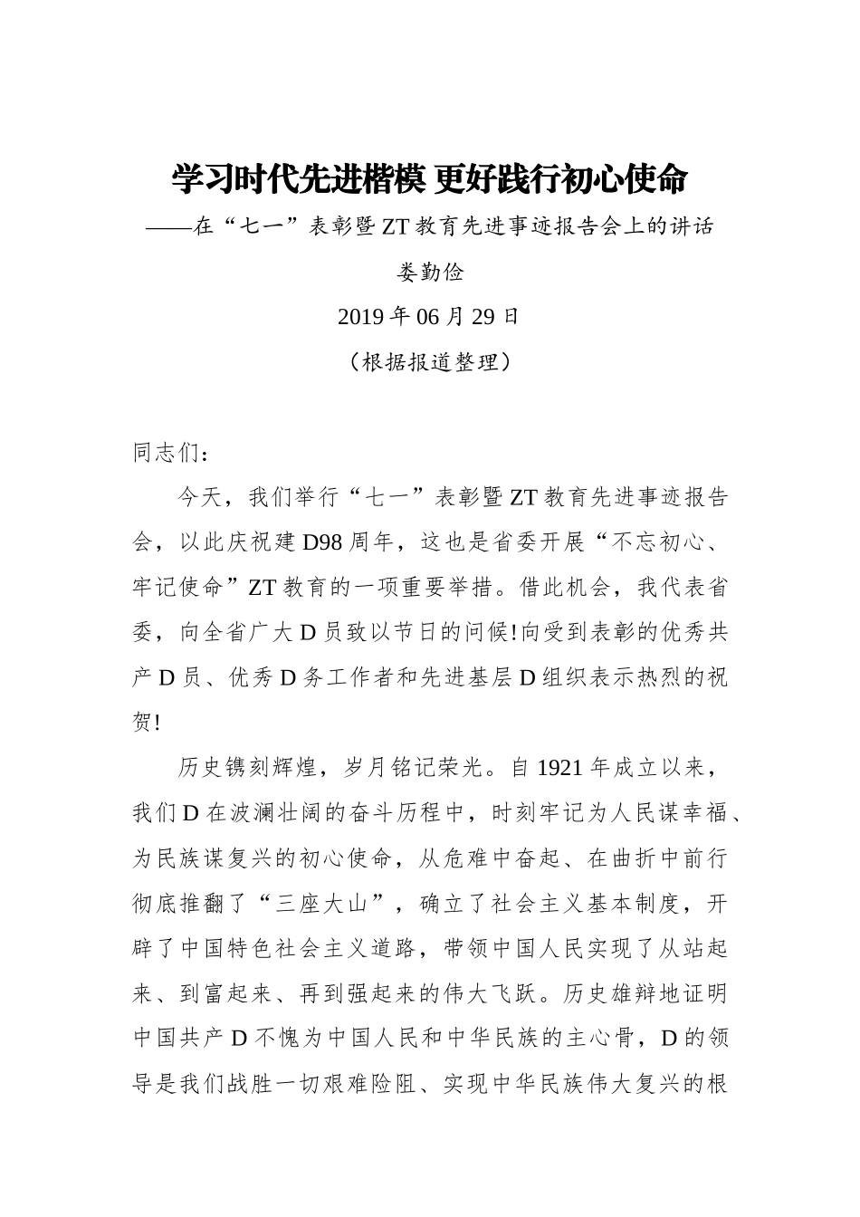 娄勤俭：学习时代先进楷模 更好践行初心使命——在七一表彰暨主题教育先进事迹报告会上的讲话_第1页