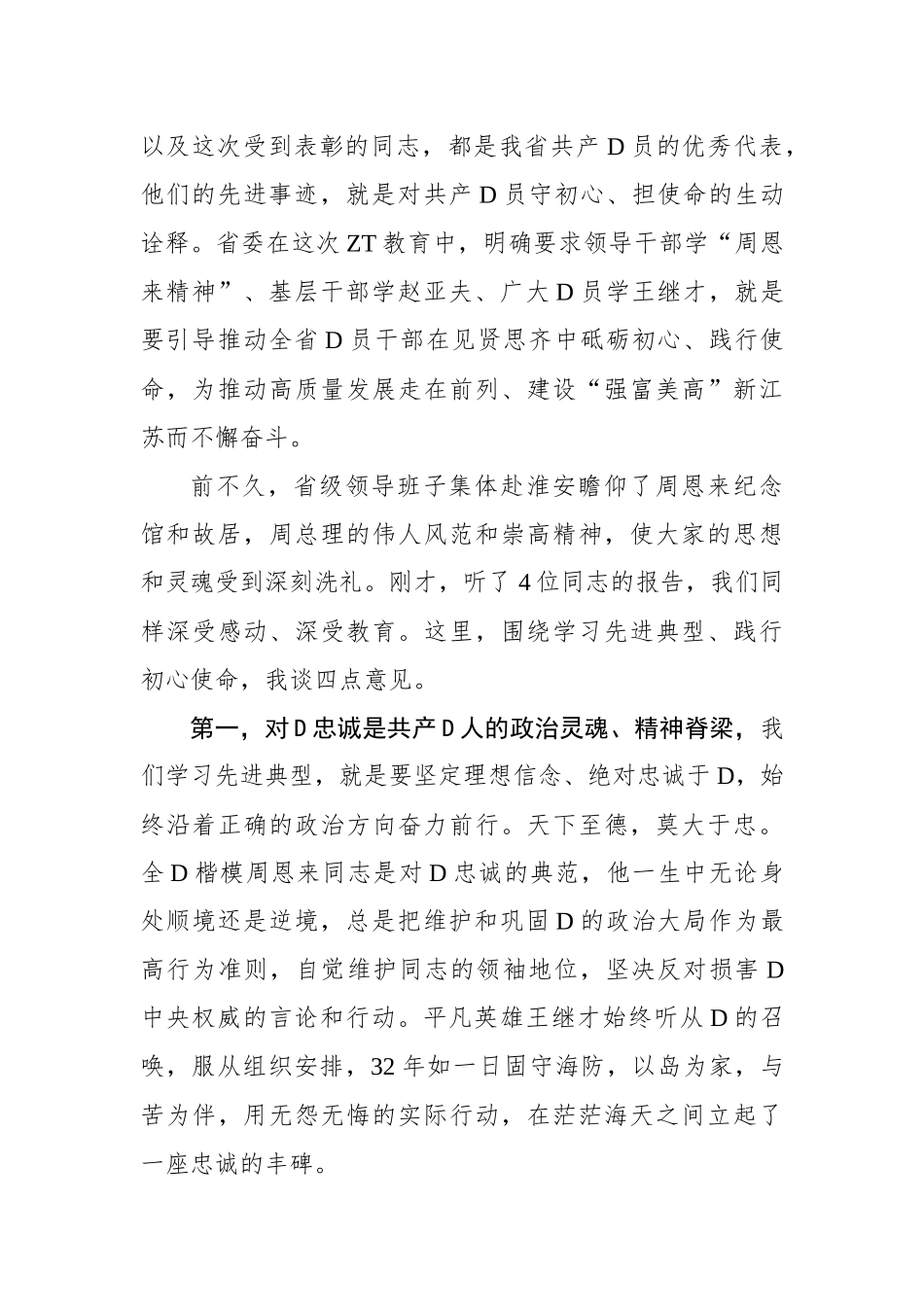 娄勤俭：学习时代先进楷模 更好践行初心使命——在七一表彰暨主题教育先进事迹报告会上的讲话_第3页