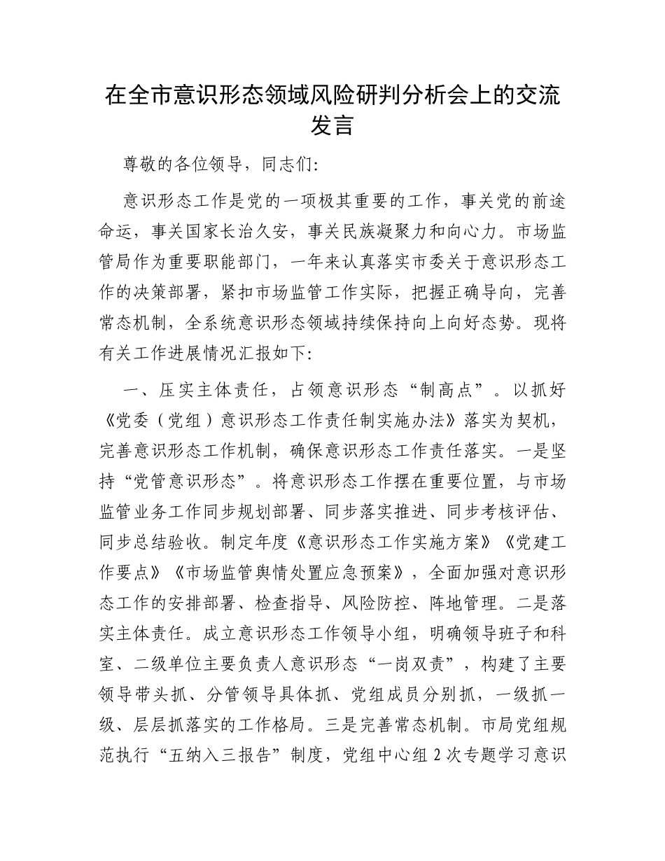 在全市意识形态领域风险研判分析会上的交流发言_第1页
