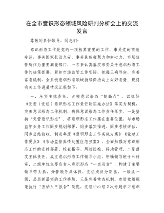 在全市意识形态领域风险研判分析会上的交流发言