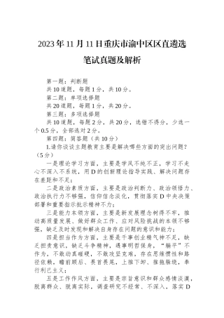 2023年11月11日重庆市渝中区区直遴选笔试真题及解析
