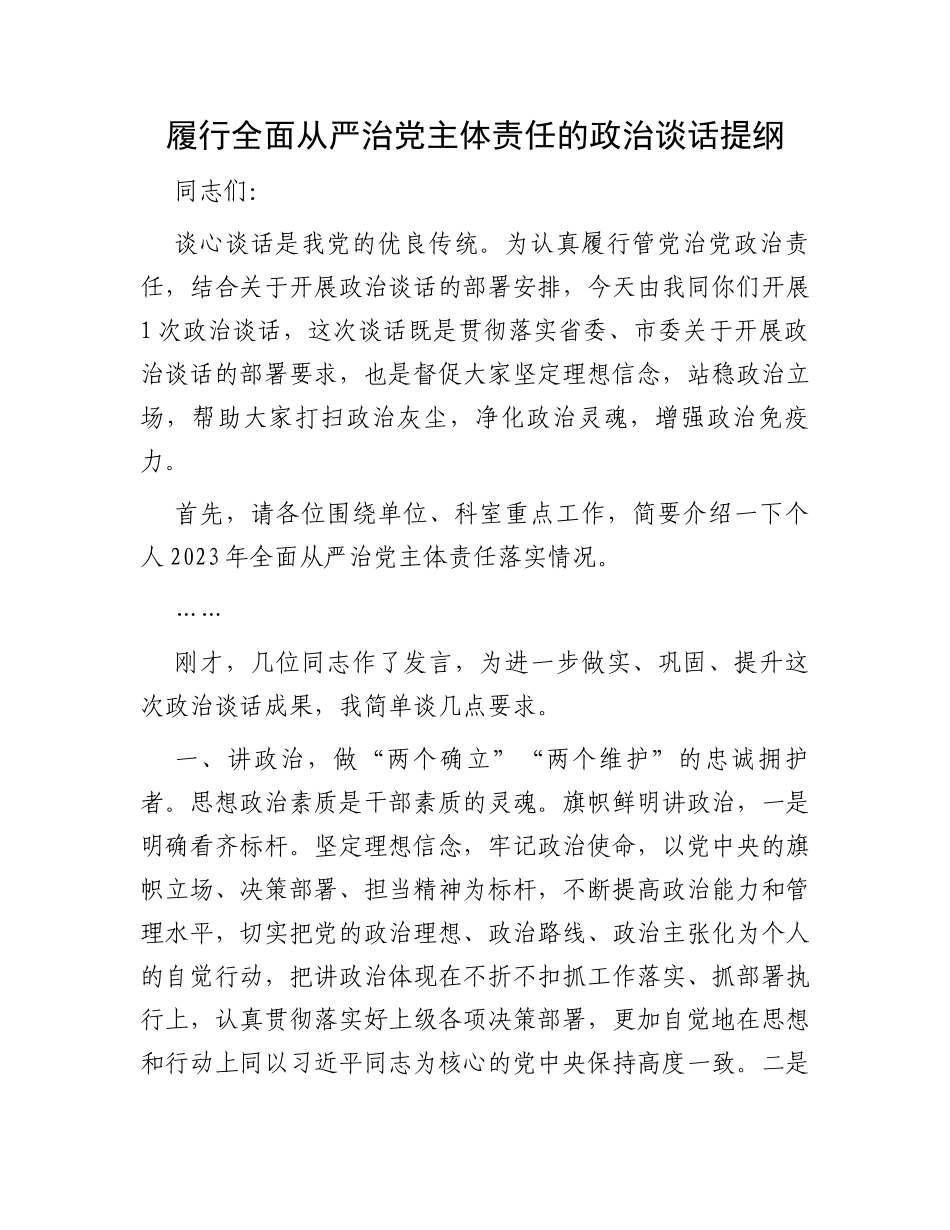 履行全面从严治党主体责任的政治谈话提纲_第1页