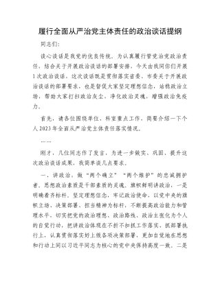 履行全面从严治党主体责任的政治谈话提纲