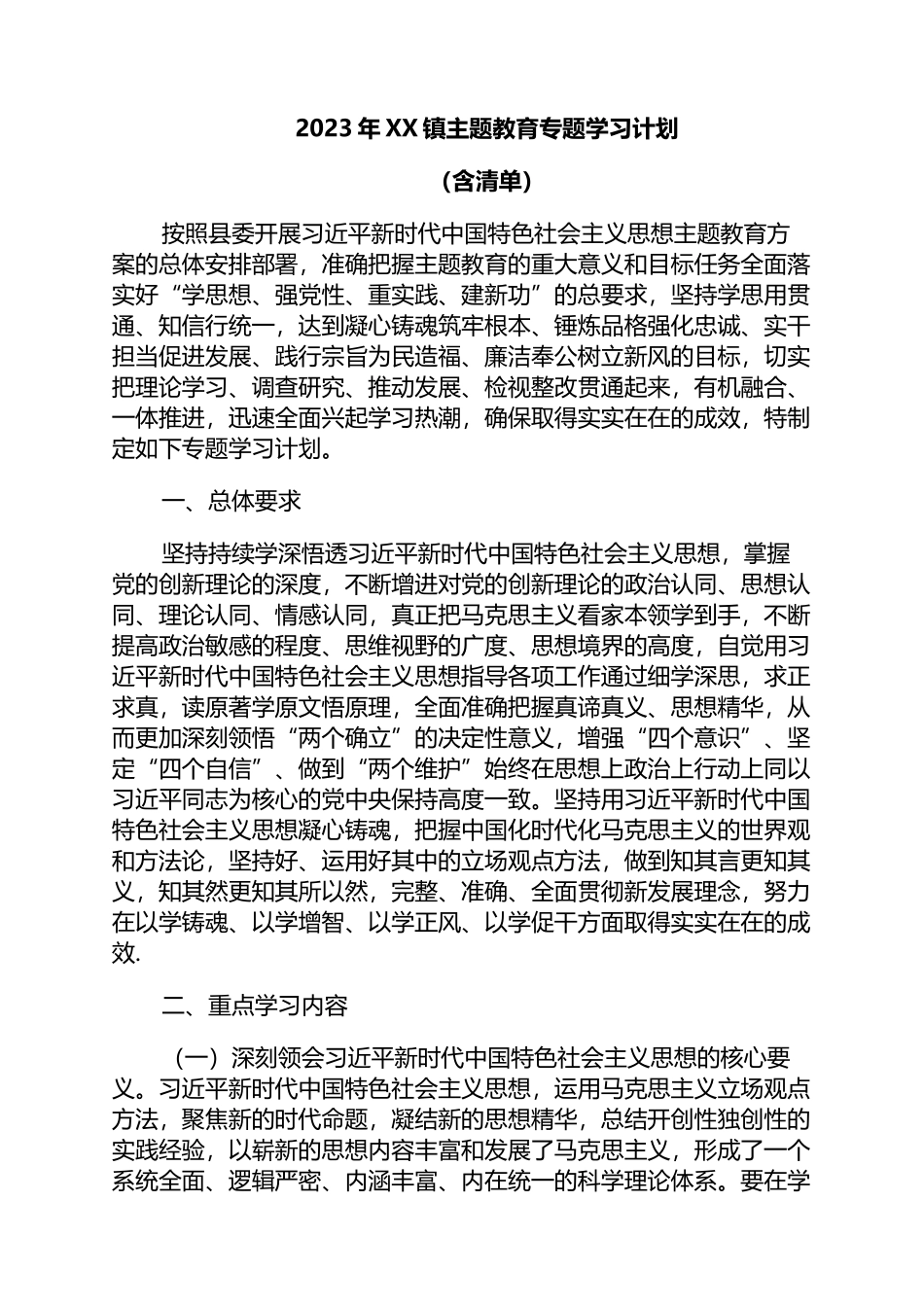 2023年XX镇主题教育专题学习计划（含清单）_第1页