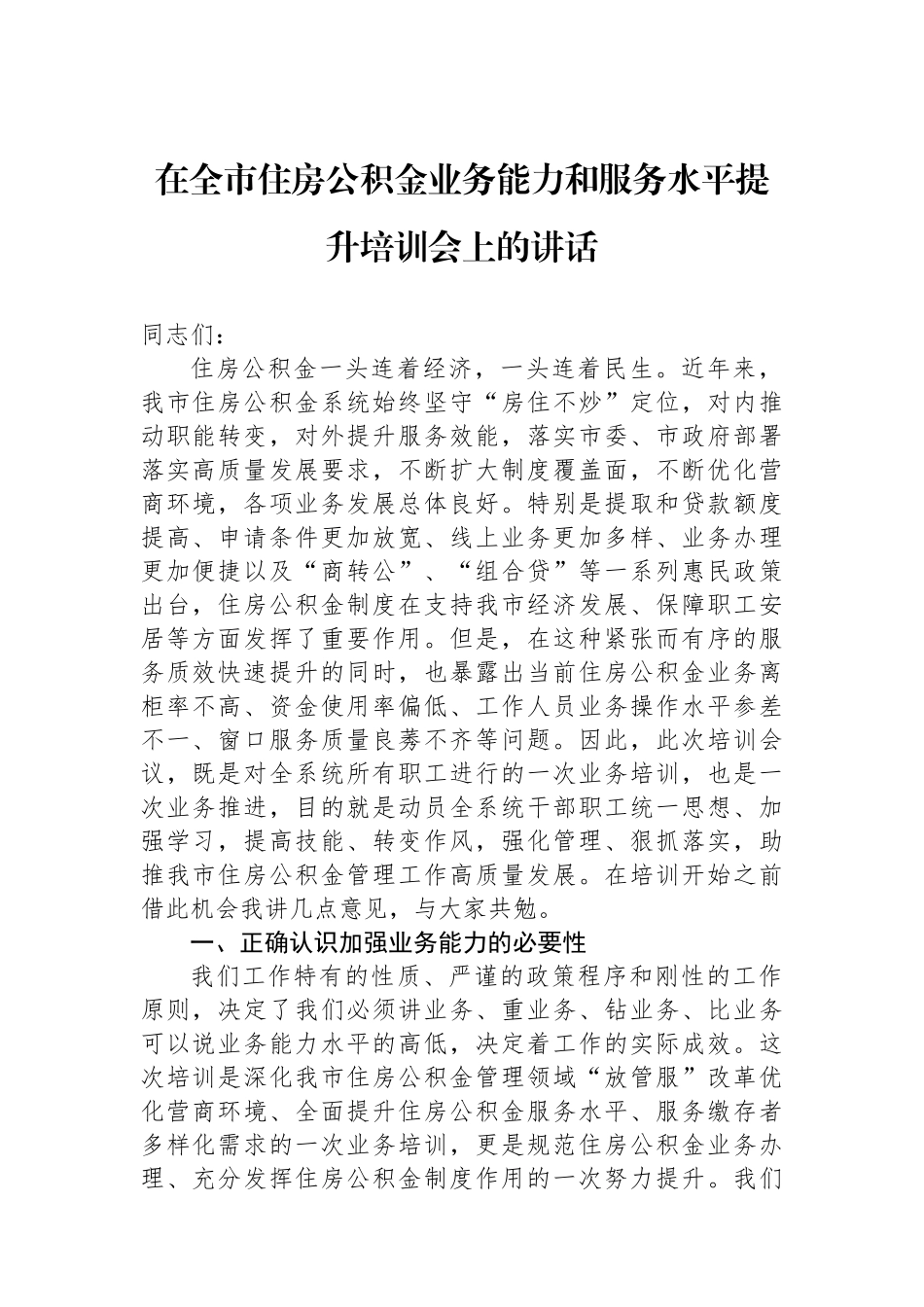 在全市住房公积金业务能力和服务水平提升培训会上的讲话_第1页