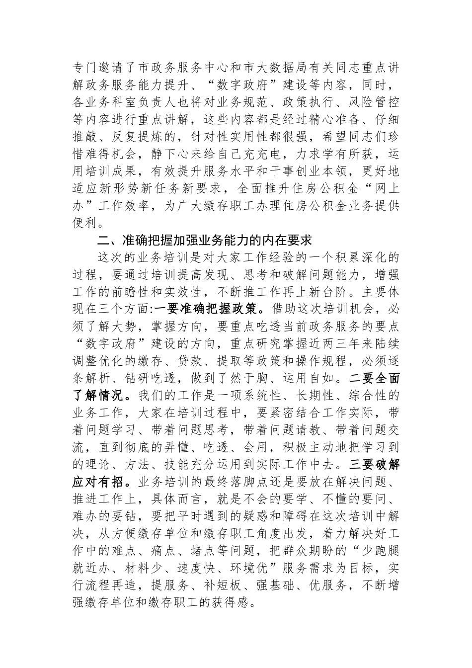 在全市住房公积金业务能力和服务水平提升培训会上的讲话_第2页