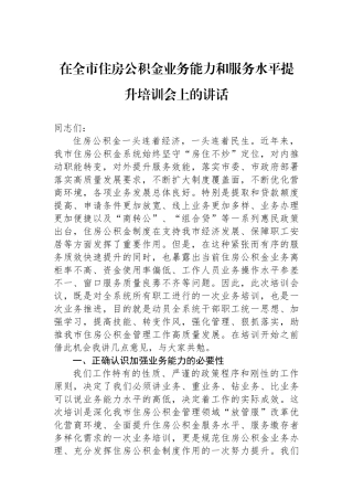在全市住房公积金业务能力和服务水平提升培训会上的讲话