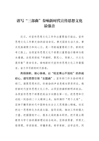 谱写“三部曲”奏响新时代宣传思想文化最强音
