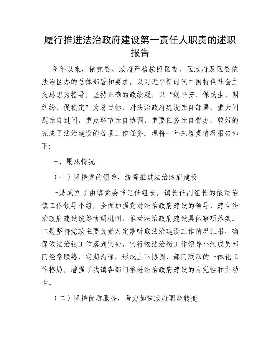履行推进法治政府建设第一责任人职责的述职报告_第1页