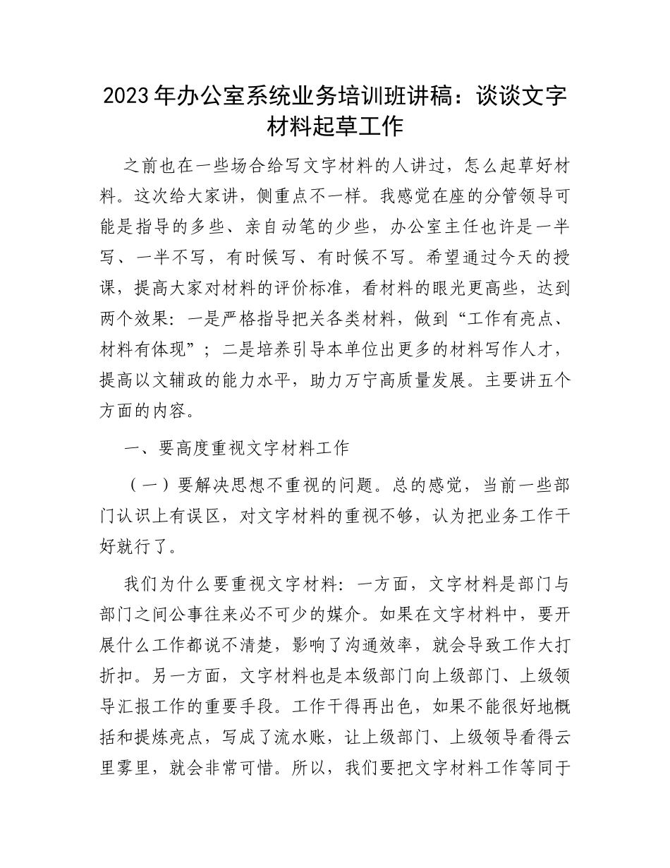2023年办公室系统业务培训班讲稿：谈谈文字材料起草工作_第1页