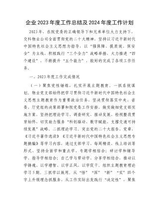 企业2023年度工作总结及2024年度工作计划