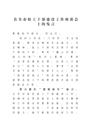 在全市组工干部建设工作座谈会上的发言