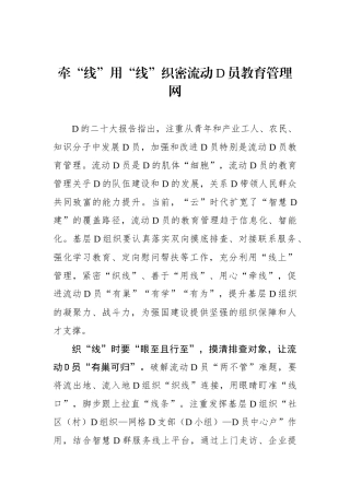 牵“线”用“线”织密流动党员教育管理网