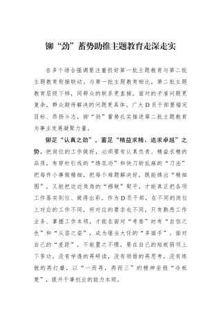 铆“劲”蓄势助推主题教育走深走实