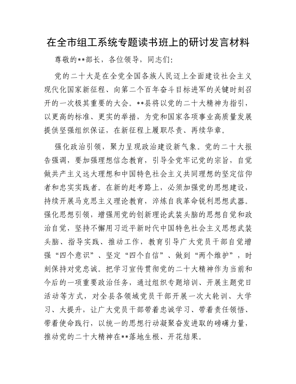 在全市组工系统专题读书班上的研讨发言材料_第1页
