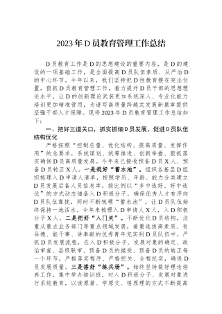 2023年党员教育管理工作总结