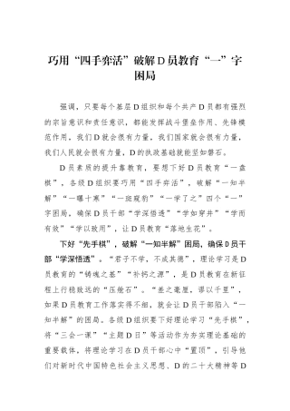 巧用“四手弈活”破解党员教育“一”字困局