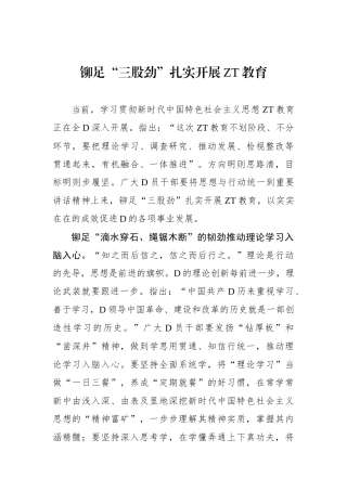 铆足“三股劲”扎实开展主题教育