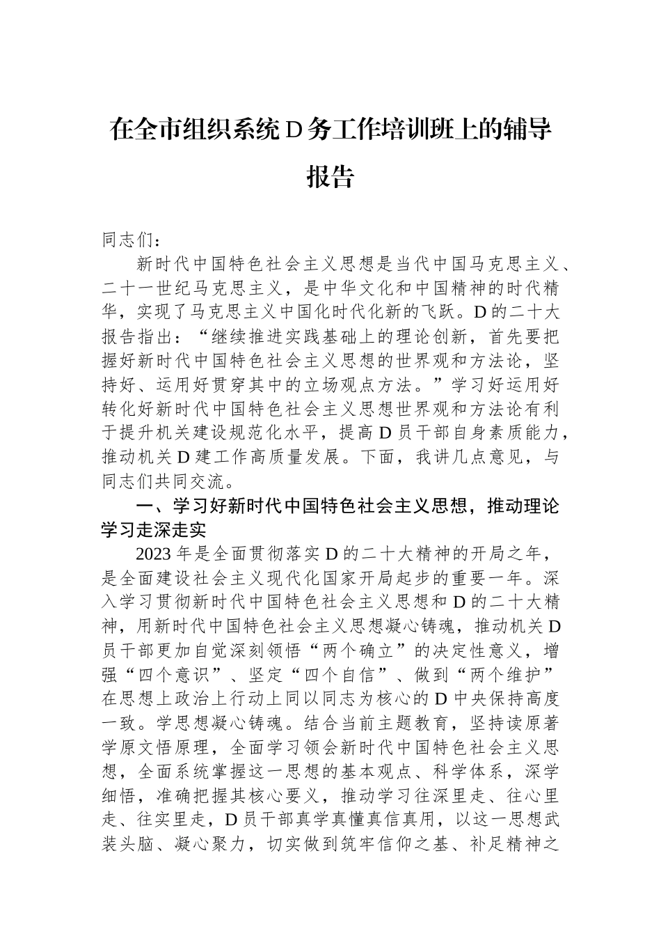 在全市组织系统党务工作培训班上的辅导报告_第1页