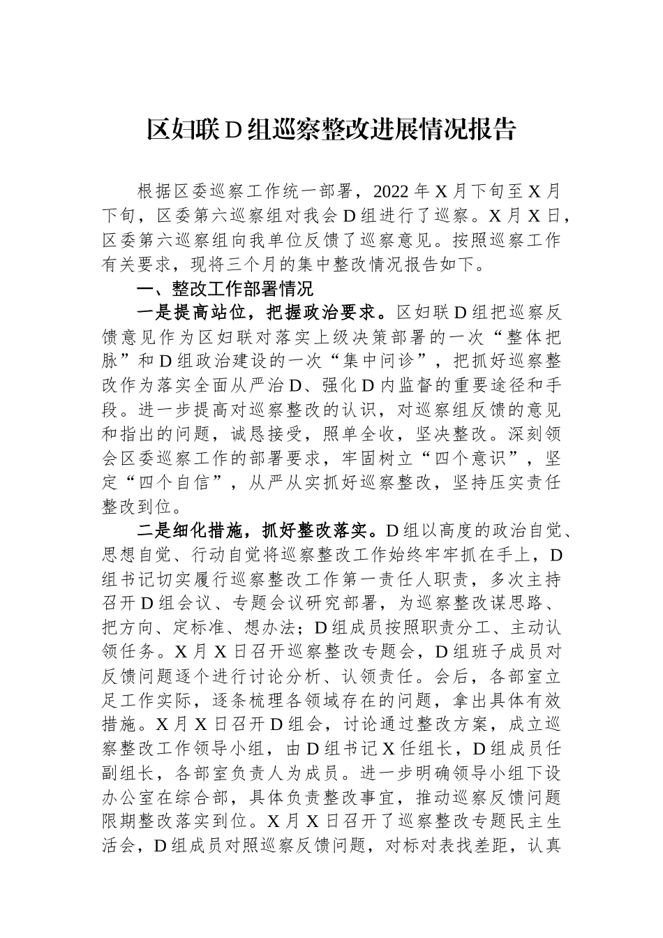 区妇联党组巡察整改进展情况报告_第1页