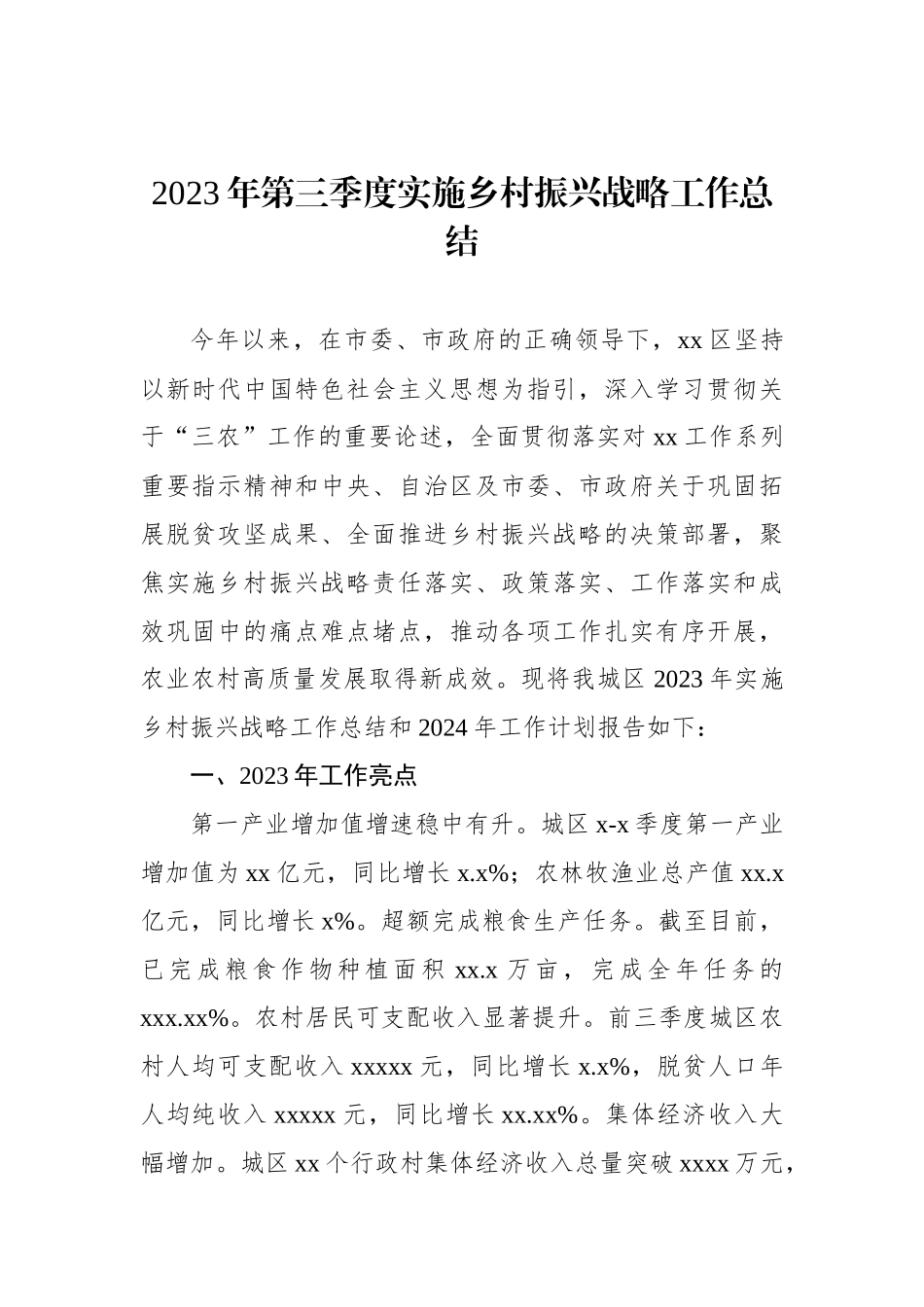 2023年第三季度实施乡村振兴战略工作总结_第1页