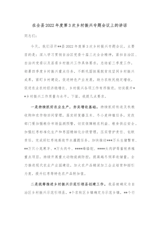 在全县2022年度第3次乡村振兴专题会议上的讲话