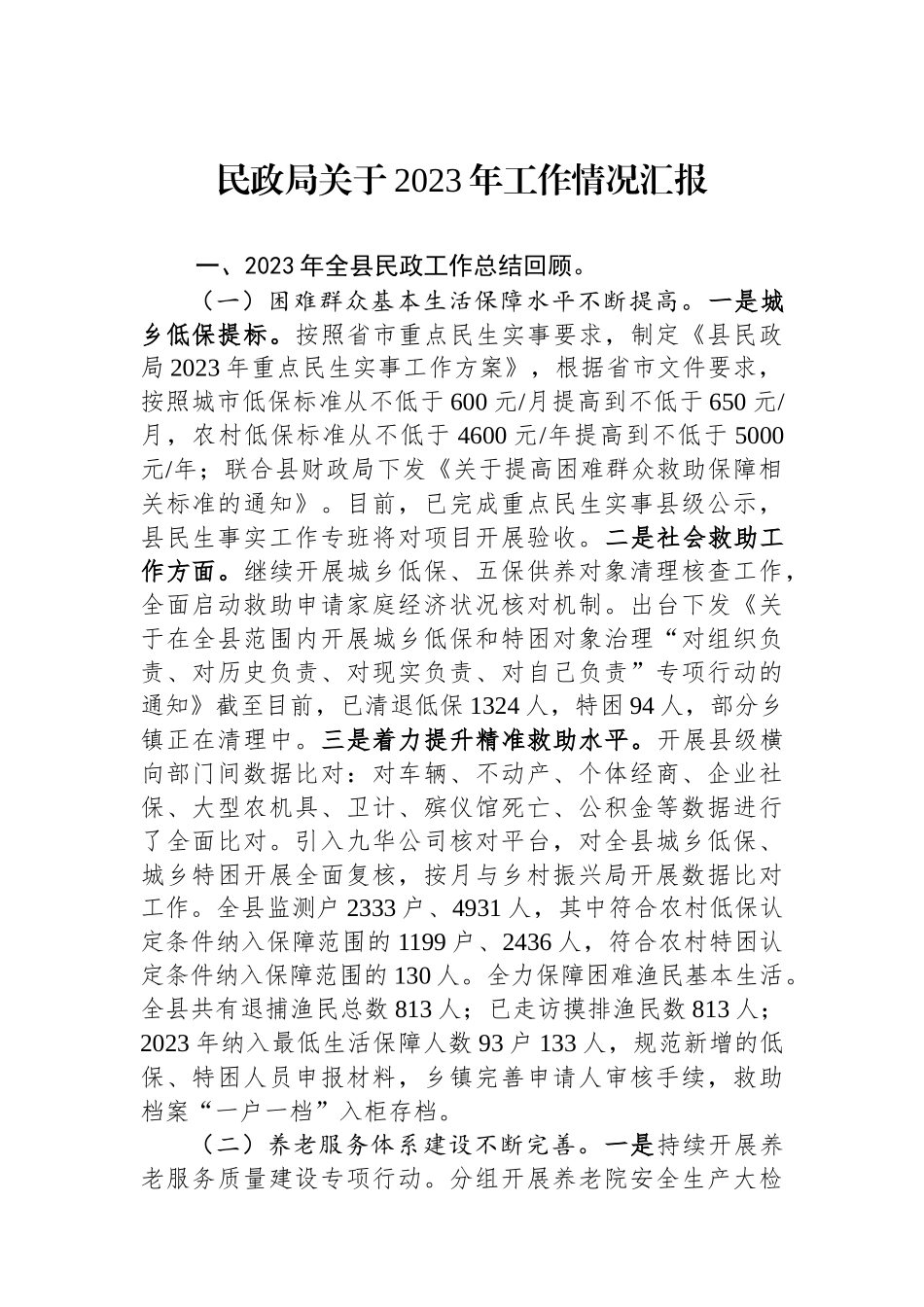 民政局关于2023年工作情况汇报_第1页